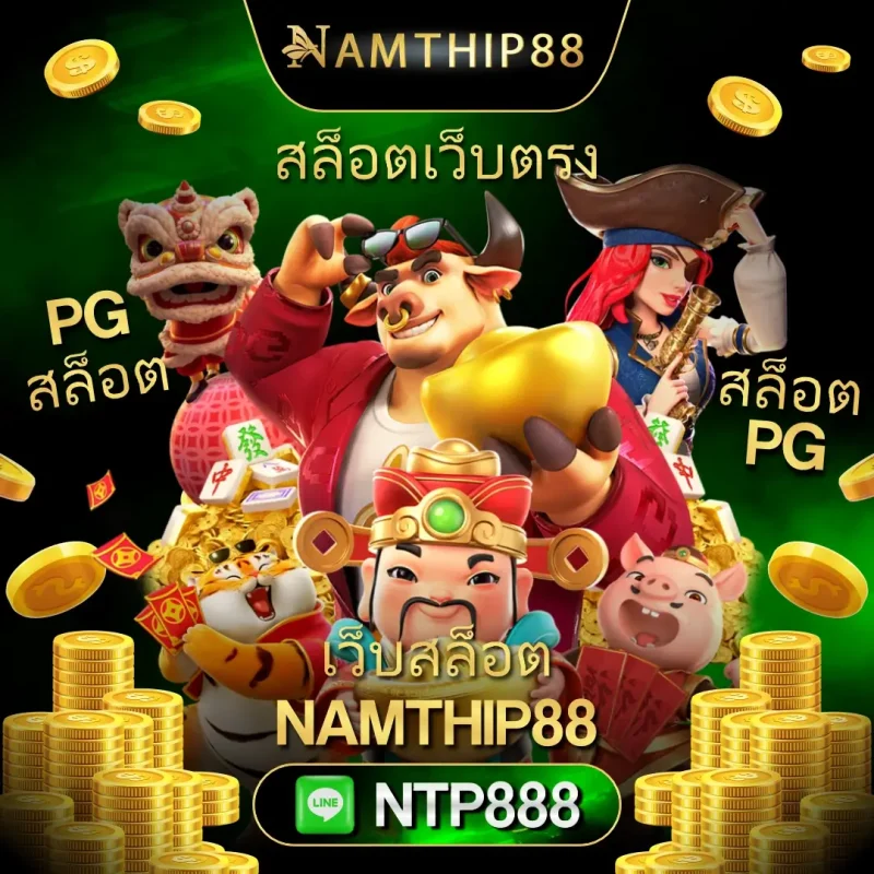 สล็อตเว็บตรง PG – เว็บแท้ แตกง่าย 2025 สล็อตเว็บตรง